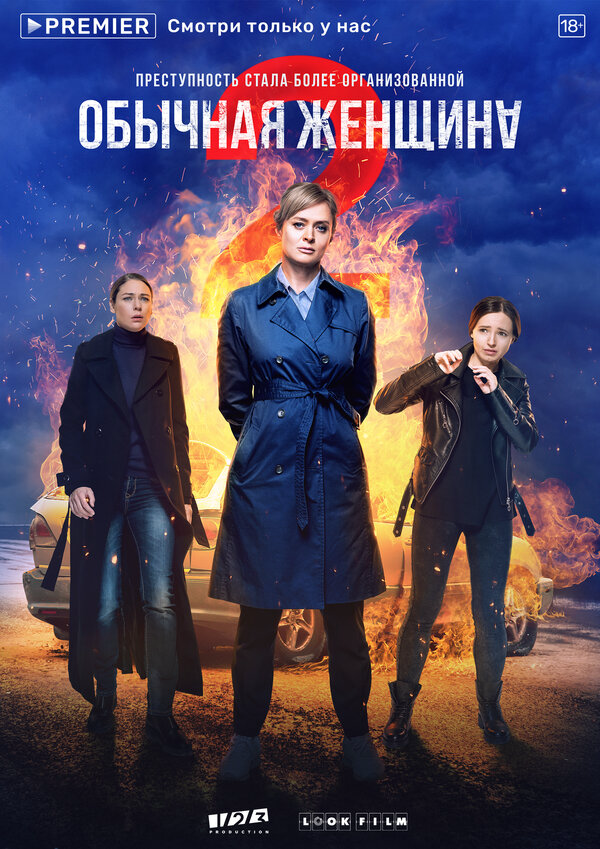 Обычная женщина - постер